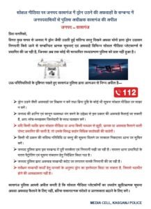 Kasganj: ड्रोन उड़ने की अफवाह पर पुलिस सख्त, फर्जी सूचना देने वालों पर होगी कार्रवाई 1 20250821 133607