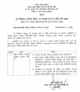 UP Police SI Recruitment 2025: अभ्यर्थियों को मिली एक और बड़ी छूट, बेहद जरूरी है ये खबर 1 20250826 190853