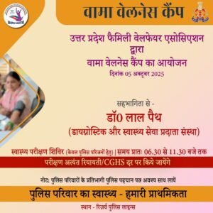 UP के पुलिस परिवारों के लिए 34 जिलों में वामा वेलनेस कैंप, स्वास्थ्य परीक्षण होगा रियायती दरों पर 1 20251004 200239